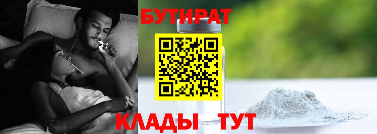 Бутират Butirat Котельники