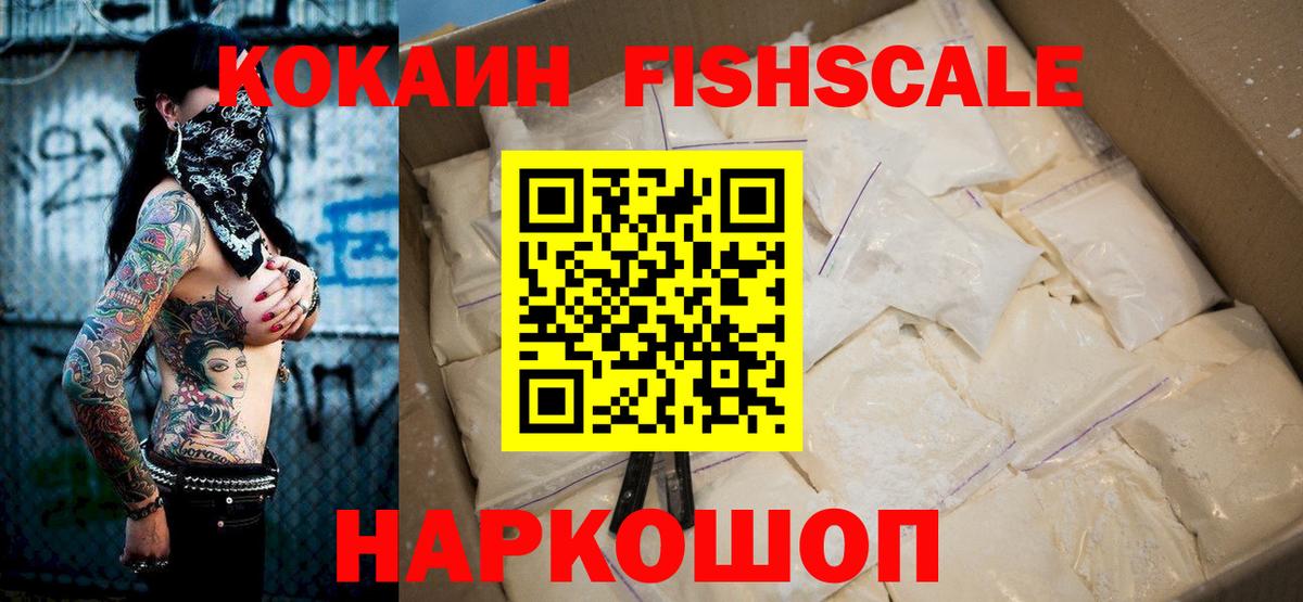 Кокаин Fish Scale  COCAIN 97%  Вход с VPN  Котельники 