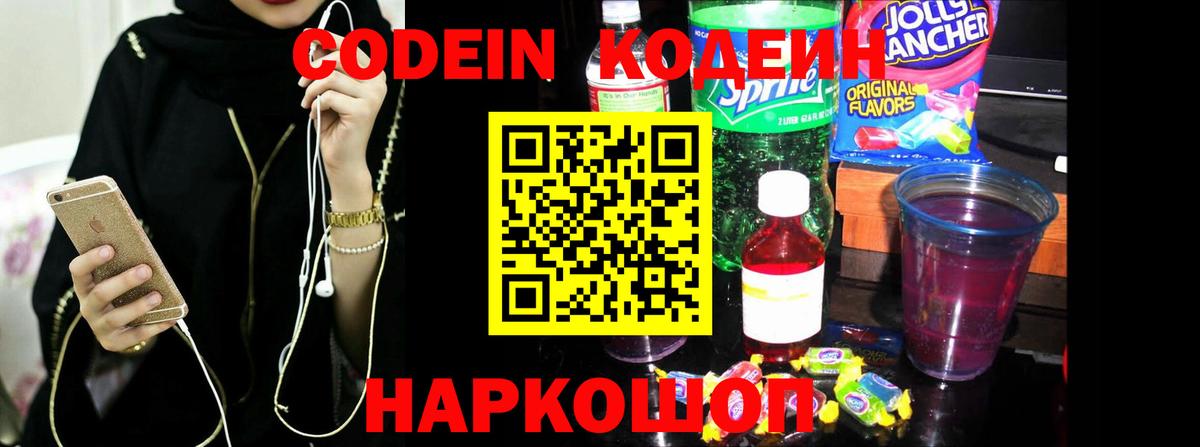 Кодеин напиток Lean (лин)  Вход с VPN  Котельники 